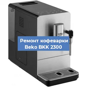 Замена жерновов на кофемашине Beko BKK 2300 в Нижнем Новгороде